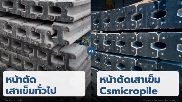 เทียบหน้าตัดเสาเข็มทั่วไป vs CS Micropile — เหล็กเต็มสเปก เนื้อคอนกรีตแน่นเต็มหน้าตัด